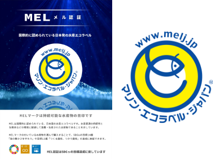 MEL認証の説明販促物とMELマーク
