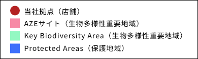当社拠点(店舗)、AZEサイト(生物多様性重要地域)、Key Biodiversity Area(生物多様性重要地域)、Protected Areas(保護地域)