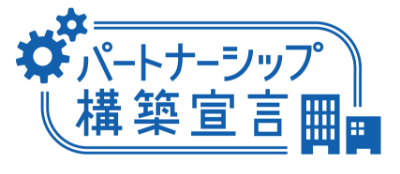 パートナーシップ構築宣言
