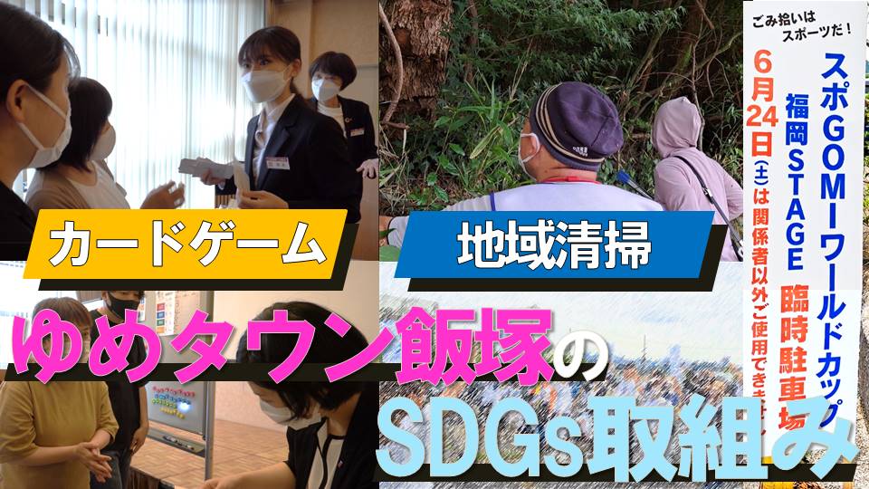 「ゆめタウン飯塚」サステナブルな社会のために