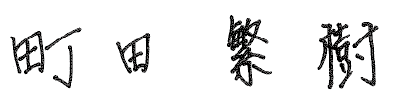 町田 繁樹